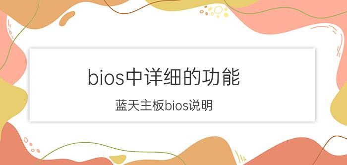 bios中详细的功能 蓝天主板bios说明？